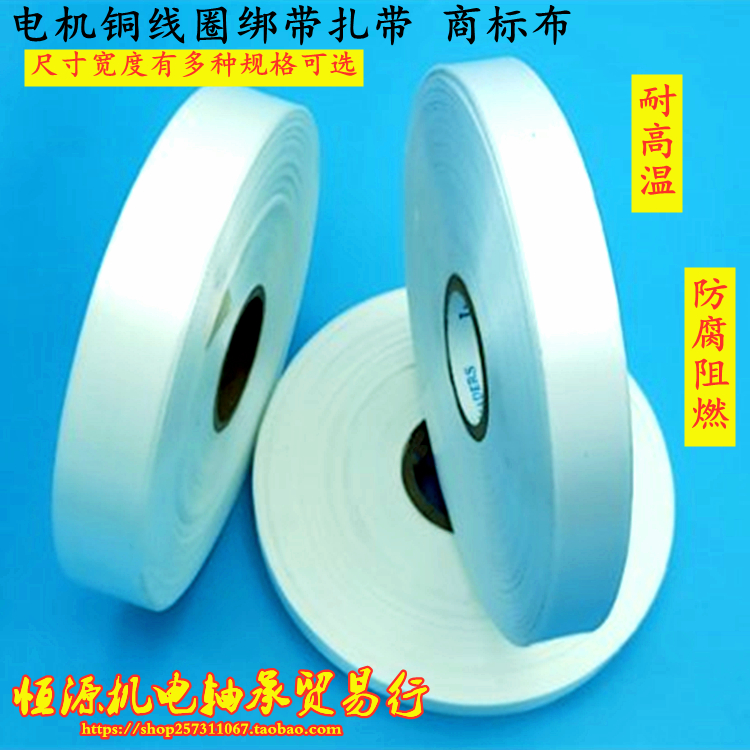 绑扎电机漆包线圈绝缘带