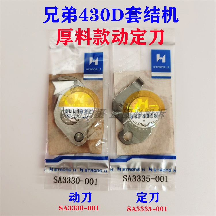 强信刀片兄弟套结机厚料