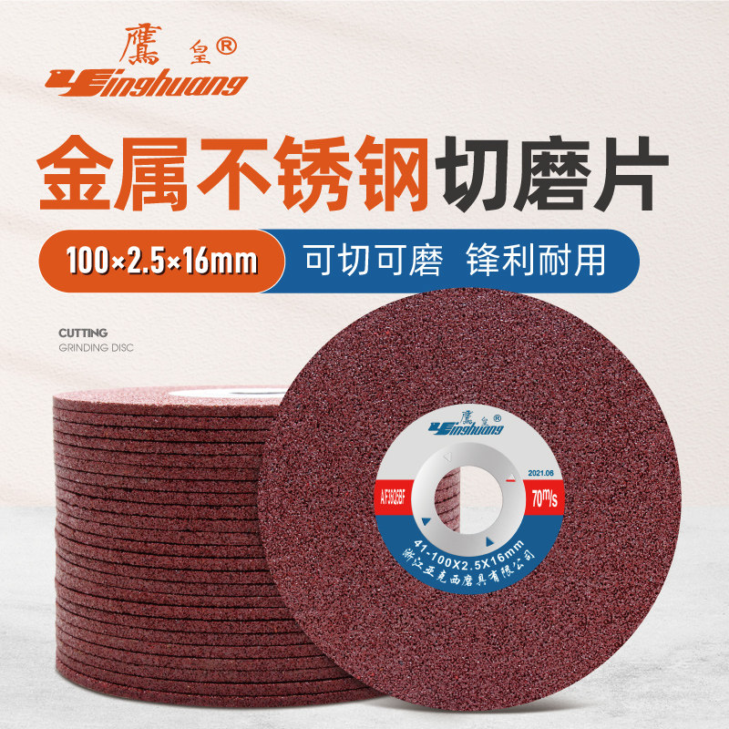 鹰皇切割片角磨机砂轮片100*2.5金属打磨沙轮加厚切磨两用磨光片图片