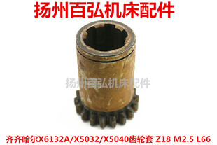 齐齐哈尔铣床沈阳机床X6132AX5032X5040齿轮套7241F齿数18M2.5L66