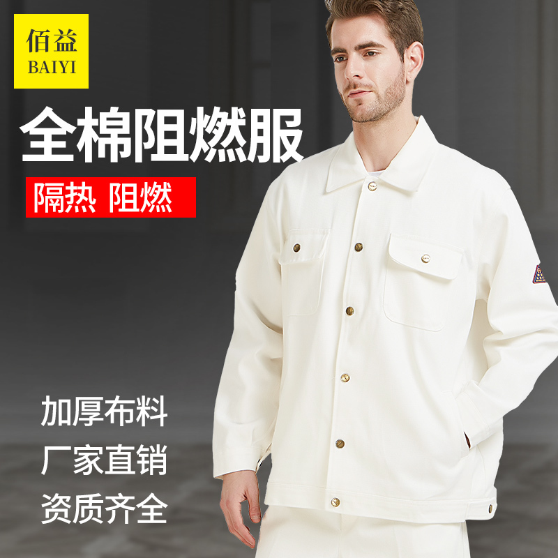 佰益白色防火阻燃服电焊