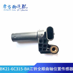 驭胜福特曲轴位置传感器 BA适配江铃新全顺V348 BK21 6C315