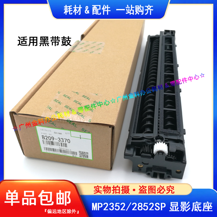 原装 理光MP 2852 2352 3352 3353 3053 3353SP 3350B 显影仓底座