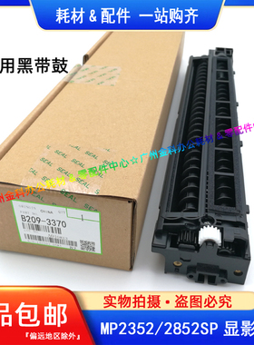 原装 理光MP 2852 2352 3352 3353 3053 3353SP 3350B 显影仓底座