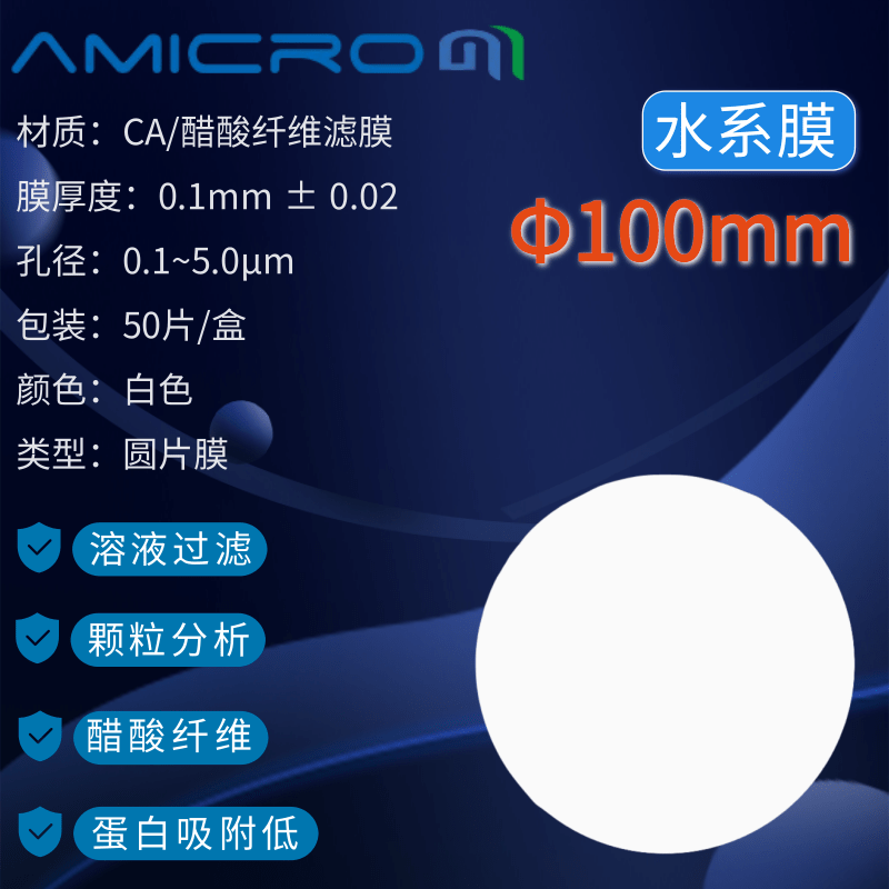 100mm醋酸纤维素微孔滤膜实验室耗材CA过滤膜CCA100022 CCA100100