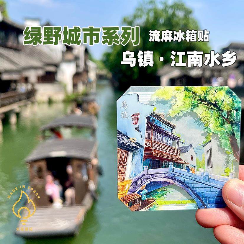 乌镇江南水乡流麻流沙冰箱贴浙江夏天旅游磁吸创意纪念品文创周边,家居饰品,冰箱贴,淘宝优惠券,粉丝福利购,淘宝优惠卷