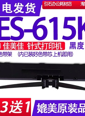 ES615K色带 适用佳美佳ES-615K针式打印机色带架碳带墨盒墨带墨水