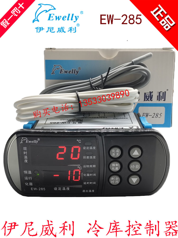 Ewelly伊尼威利EW-285冷库微电脑温度控制器带制冷化霜电子温控仪