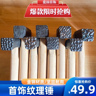 纹理锤子 纸醉金迷肌理锤纹打金银铜肌理锤纹 银手镯戒指肌理锤纹