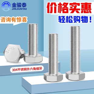 0.75x1.0x1.2x1.5 304不锈钢外六角细牙螺丝螺栓M6M8M10M12M14M16