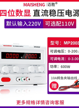 MAISHENG/迈胜MP2003D 0-200V 0-3A大功率直流稳压电源数显可调