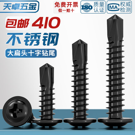 4.2M4.8黑色410不锈钢十字大扁头钻尾自攻钉圆头华司燕尾自钻螺丝