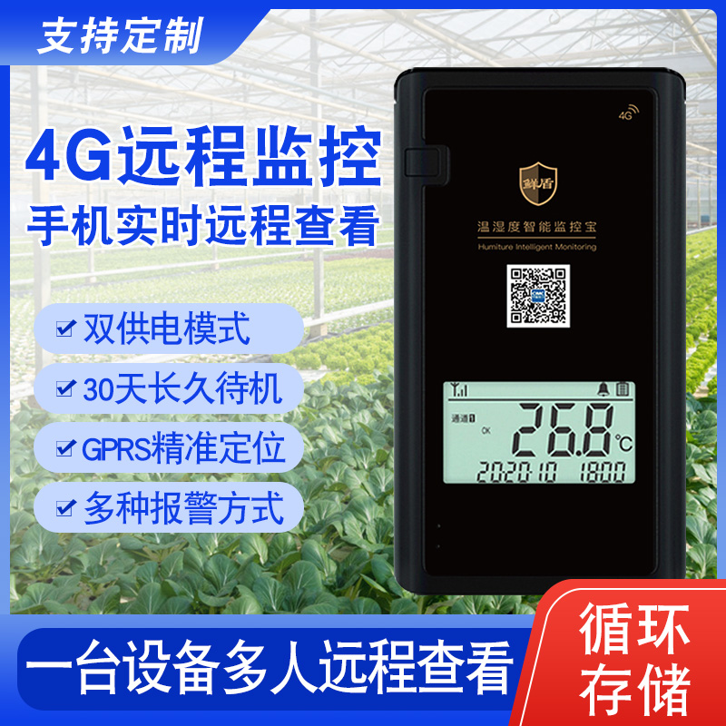 4G手机远程温湿度监控温度计传感器大棚养殖专用冷链运输测温记录