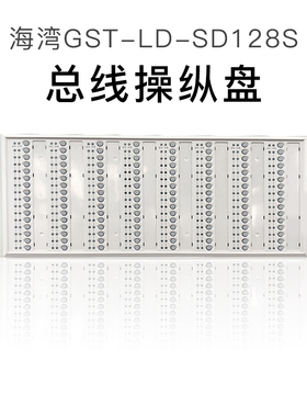 海湾总线制操纵盘GST-LD-SD128 智能手动控制盘 海湾总线盘 现货