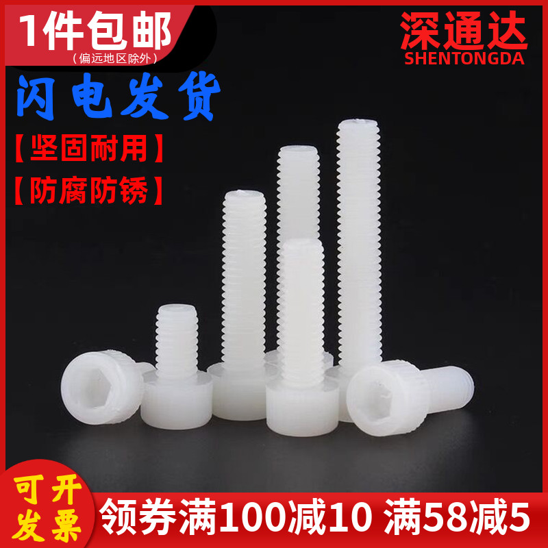 尼龙圆柱头内六角螺丝钉