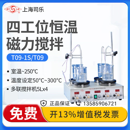 上海司乐T09-1S四工位恒温加热磁力搅拌器实验室多联搅拌机5Lx4