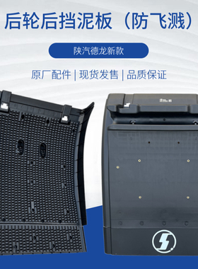 适用陕汽重卡德龙新M3000SX3000后轮后挡泥板驱动轮X5000泥瓦原厂