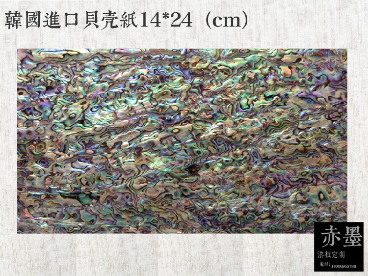 漆画材料\大漆材料\漆艺材料\韩国进口鲍鱼螺钿14*24cm