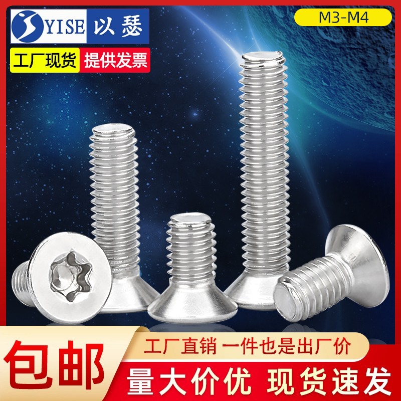 不锈钢沉头内梅花螺丝防