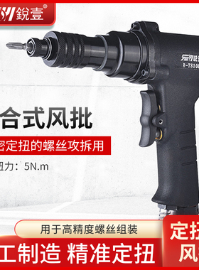 锐壹R-8108气动定扭力风批 枪式气动螺丝刀 离合式起子