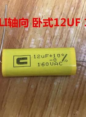 台湾CARLI轴向 卧式12UF 160V 电容