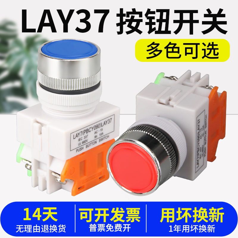 按钮开关LAY37-11BN自复位点动PBCY090自锁22MM常开常闭平头按钮