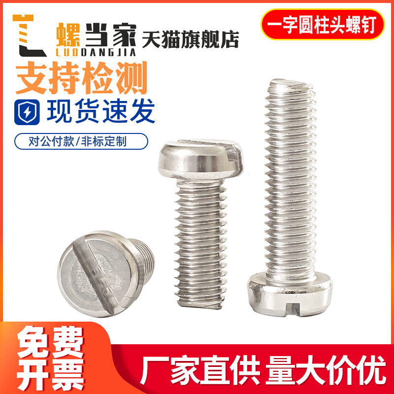 M1.6M2M3M4M5M6M8不锈钢304一字圆柱头螺钉开槽圆头螺丝GB65螺栓