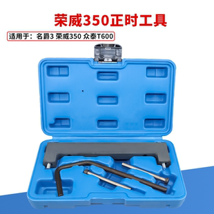 1.3 荣威350 1.5 360正时工具MG3 凸轮轴正时专用工具 众泰T600