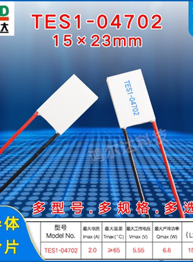 15*23MM半导体制冷片TES1-04702/4702 医疗器长方形温差片5.5V 2A