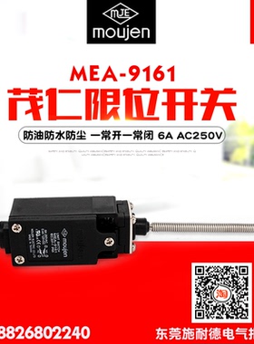 moujen/茂仁 限位开关 MEA-9161 防水防尘 双回路 一常开一常闭