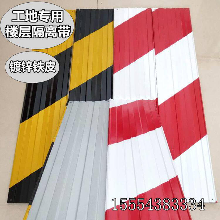 新品镀锌铁皮护栏踢脚板建筑工地外架警示带条红白黄黑楼层隔离带