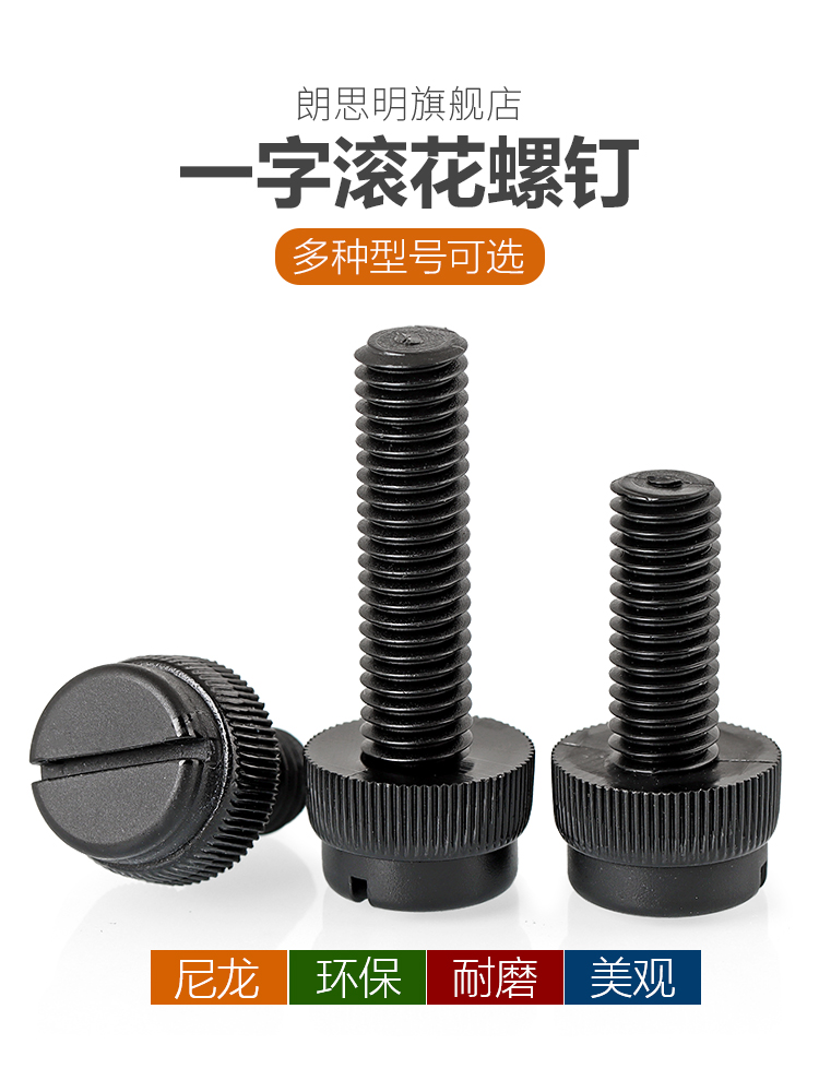 黑色尼龙开槽滚花手拧螺