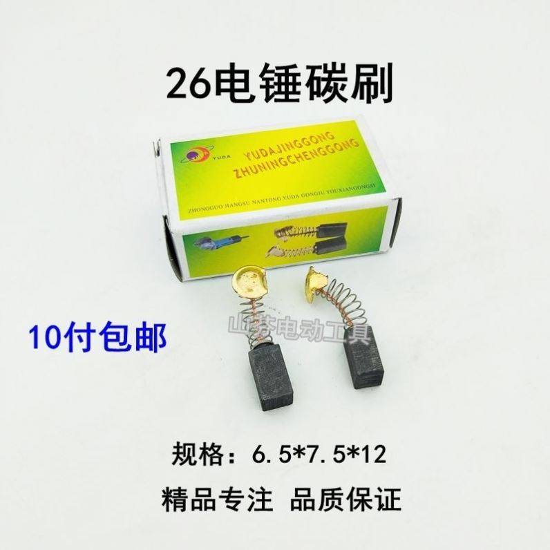 【通用26电锤碳刷】双用电锤碳刷21号碳刷26电机6.5*7.5*12盒装,畜牧/养殖物资,赶猪器,淘宝优惠券,粉丝福利购,淘宝优惠卷