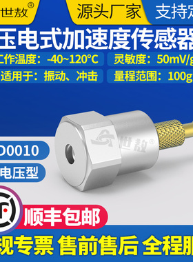 SAED0010压电式加速度传感器高灵敏度通用IEPE型宽频率响应范围广