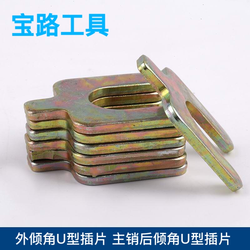 外倾角U型插片 主销后倾角U型插片 一包50片 正品凯涛