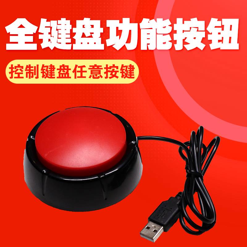 全键盘功能USB按钮按键 模拟空格回车键 电脑摇号抢答按钮