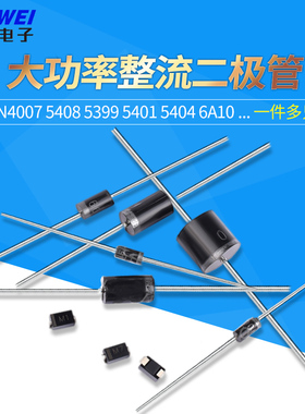 1N4007 5408 5399 5401 5404 6A10A10 4004 IN4001整流二极管直插
