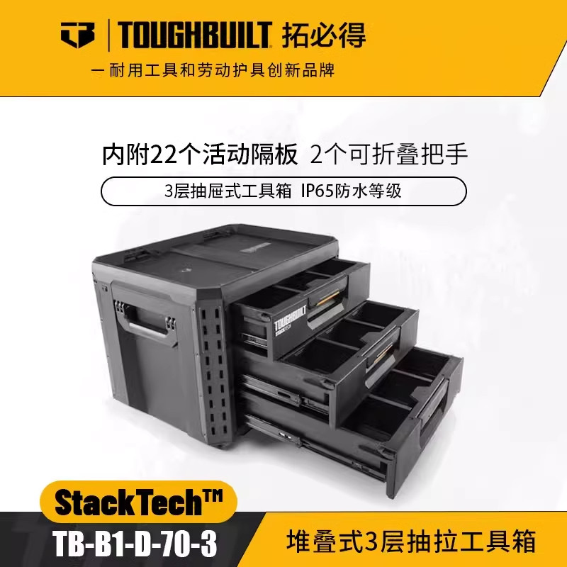 TOUGHBUILT美国品牌堆叠式3层抽拉工具箱TB-B1-D-70-3抽屉式收纳