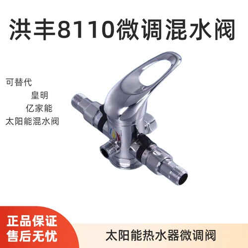 洪丰 太阳能微调阀混水阀明装冷热水龙头 皇明亿家能同款太阳能阀