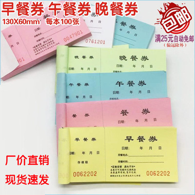 早中晚餐券通用纸质饭票