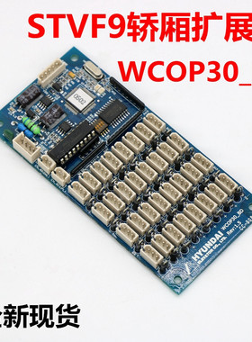 适用于上海现代电梯通讯扩展板 STVF9按钮指令板 WCOP30_BD 配件