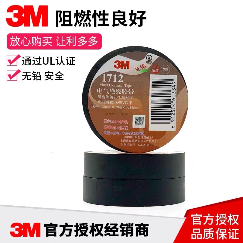 3M1712#无铅电气胶布防火阻燃电工胶带 PVC黑色防水胶带绝缘胶布