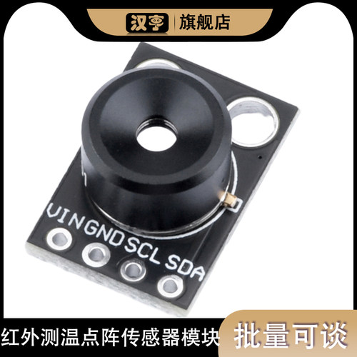 红外测温点阵传感器模块