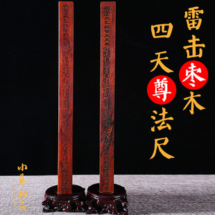 枣木法尺四天尊尺雷击枣木天罡尺天蓬尺小艺初品顺丰包邮道用木尺