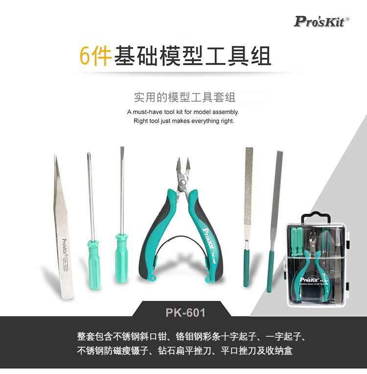 台湾宝工模型DIY拼装玩具 剪切模型工具套装6件组手动维修 PK-601