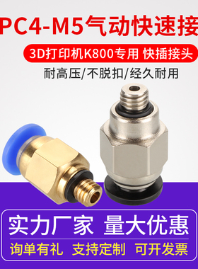 3D打印机配件气动接头 PC4-M5快接头 铁氟龙管外螺纹快速接头