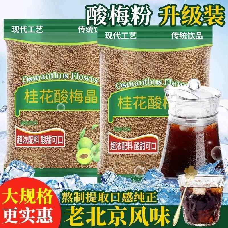 正宗桂花酸梅粉晶汤原材