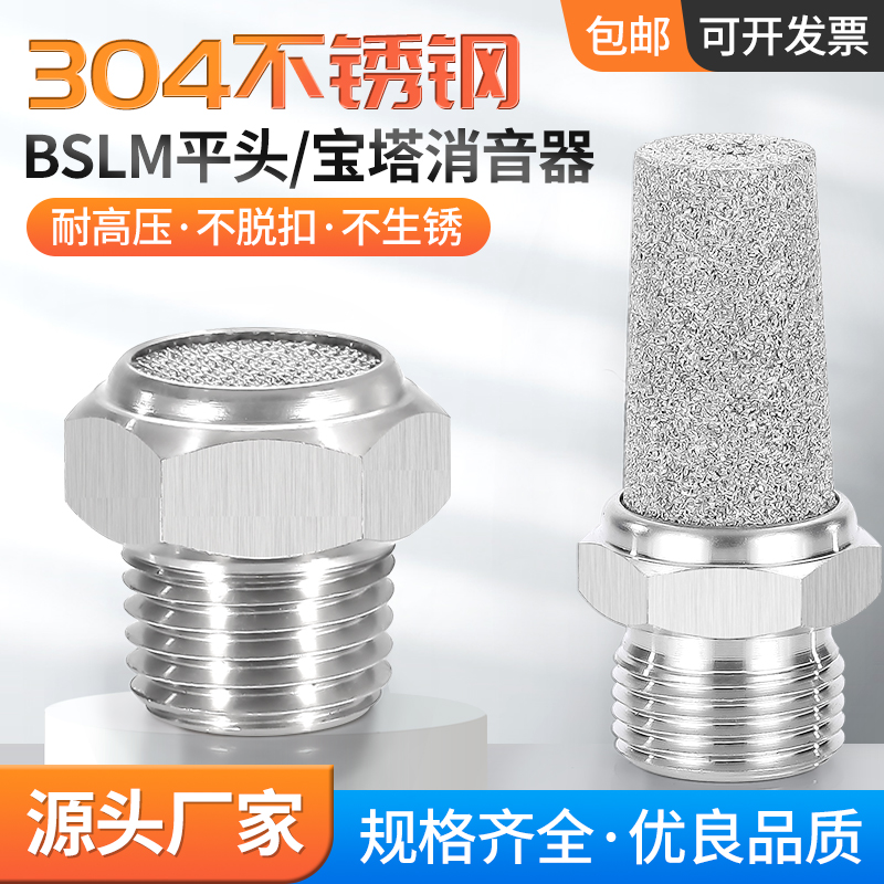 气动304不锈钢消声音器高压BSLM尖头/平头/宝塔-1分/2分03/04二分