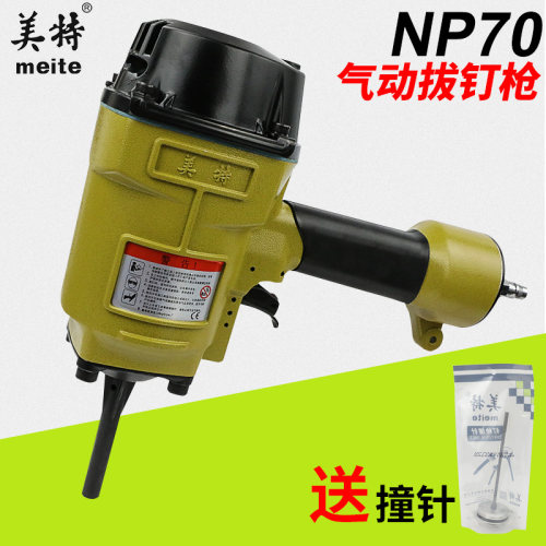 meite美特NP70气动拔钉枪 退钉枪 冲钉枪 起钉器