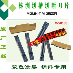 500 400 300 WS8133双色切断刀头 株洲玩石切槽刀片MGMN200